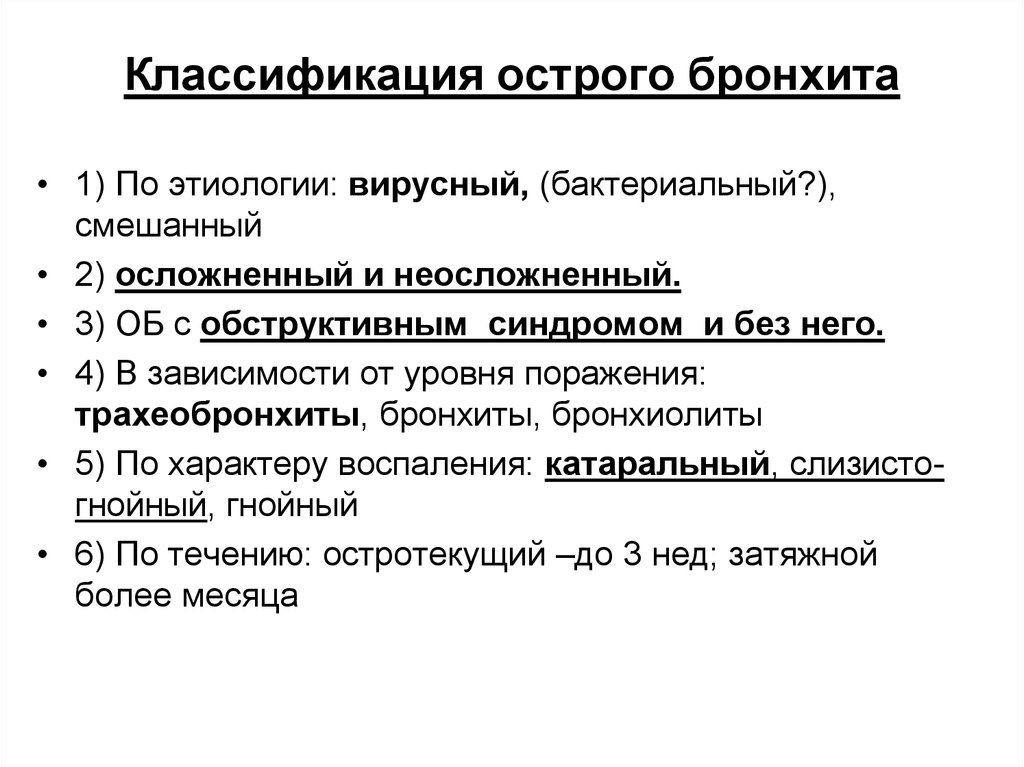 Бронхите курсовая. Острый бронхит классификация. Острый бронхит этиология классификация. Классификация острого обструктивного бронхита у детей. Острый обструктивный бронхит классификация.