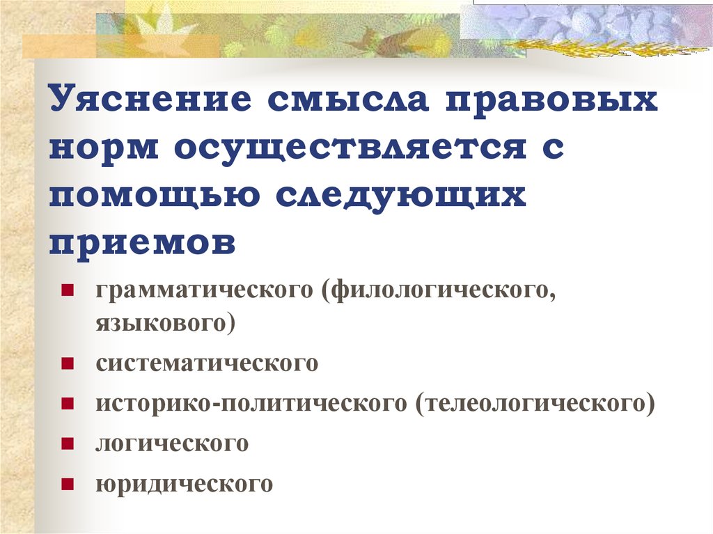 Смысл правовой нормы. Толкование уяснение норм права. Уяснение смысла нормы права – это. Толкование права уяснение смысла правовой нормы. Способы толкования-уяснения правовых норм.