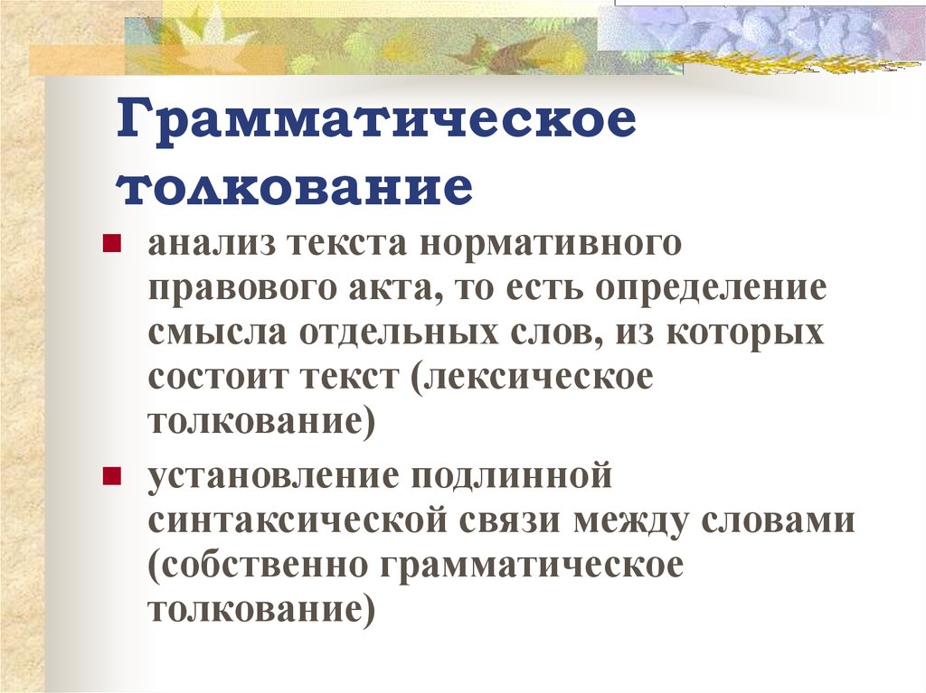 Основное толкование. Грамматический способ толкования права. Грамматическое толкование права. Грамматический способ толкования права примеры. Грамматический способ толкования примеры.