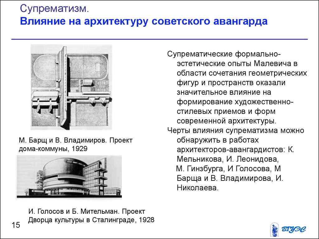 Супрематизм. Влияние на архитектуру советского авангарда