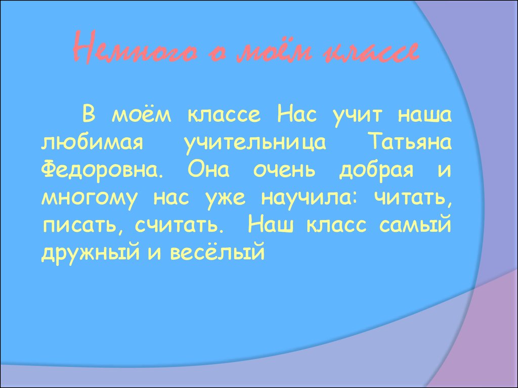 Сообщение о жизни класса