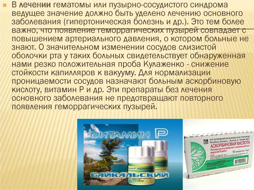 Лечение общего заболевания. Пузырно-сосудистый синдром при гипертонической болезни. Гипертоническая болезнь. Пузырно-сосудистый синдром.. Пузырно сосудистый синдром в полости рта. Пузырно-геморрагический (сосудистый) синдром.