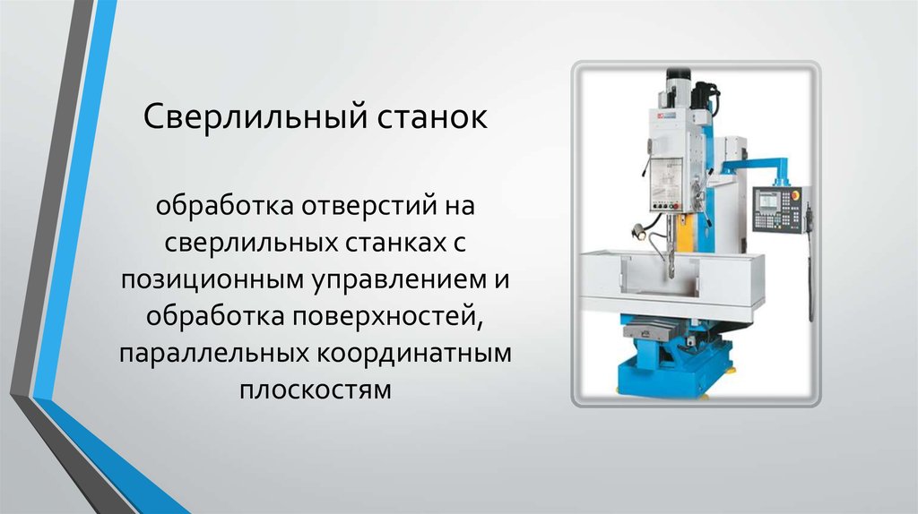 Сверлильный станок