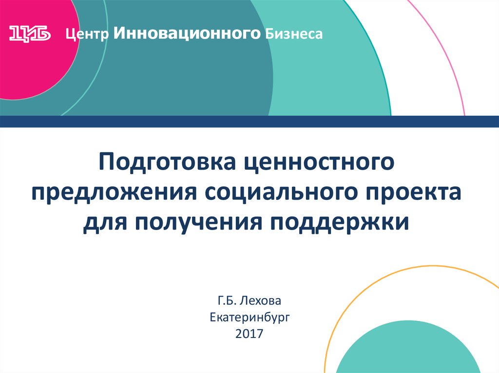 Социальные предложения. Ценностное предложение проекта. Ценностное предложение бизнес-проекта. Ценностное предложение проекта для чего. Ценностное предложение детский центр.