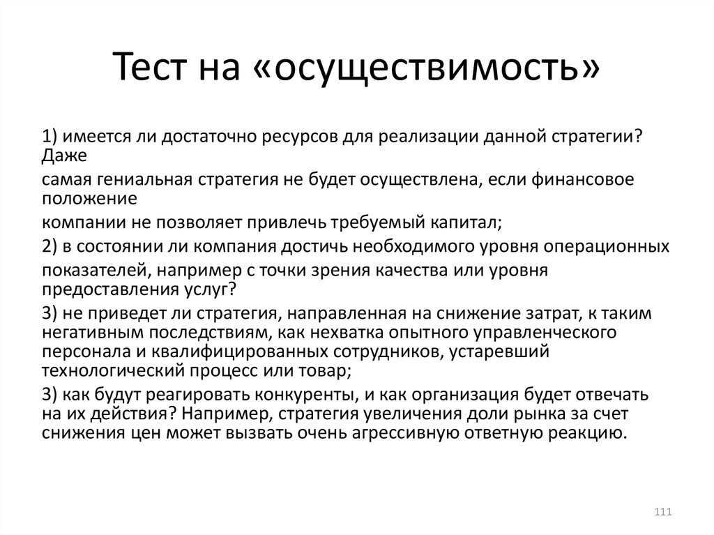 Иметь достаточно ресурсов для. Предварительный анализ осуществимости проекта. Осуществимость. Критерий «приемлемость стратегии» используется при анализе. Производственная осуществимость.