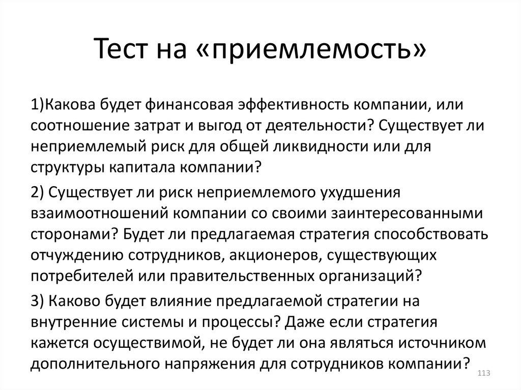 Какова организация. Приемлемость это определение. Финансовая эффективность. Приемлемость поколений. Корпоративная стратегия рестрикции предполагает.