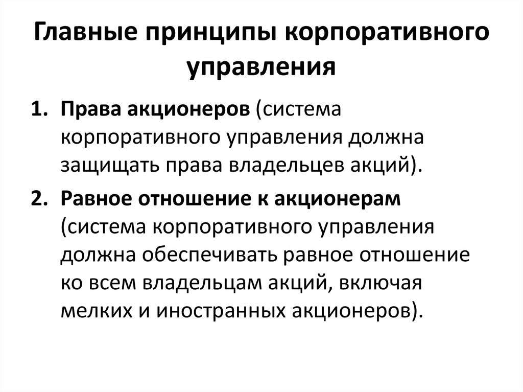 Корпоративные принципы. Принципы корпоративного управления. Принципы корпоративного управления управления. Принципы корпоративного права. Принутпы корпоративного право.