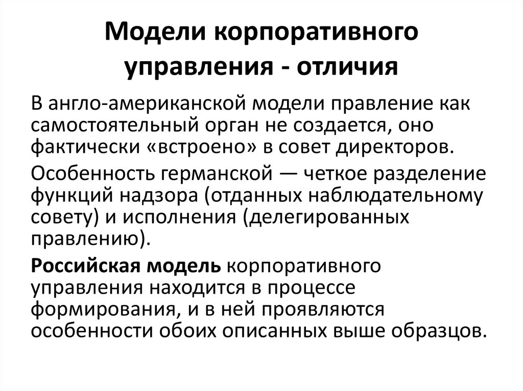 Отличием модели. Модели корпоративного управления кратко. Российская модель корпоративного управления. Специфика Российской модели корпоративного управления. Специфика корпоративного управления..