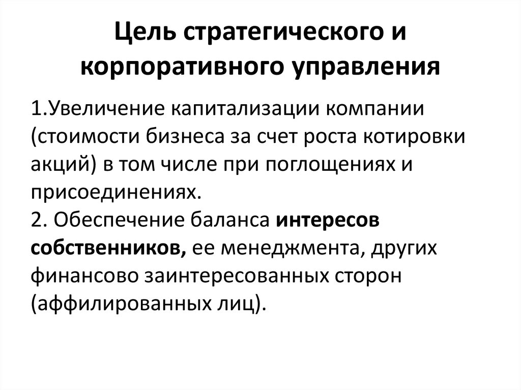 Корпоративная стратегическая цель. Задачи корпоративного управления. Цели корпоративного управления. Основная цель корпоративного управления. Стратегическая цель управления корпорацией.