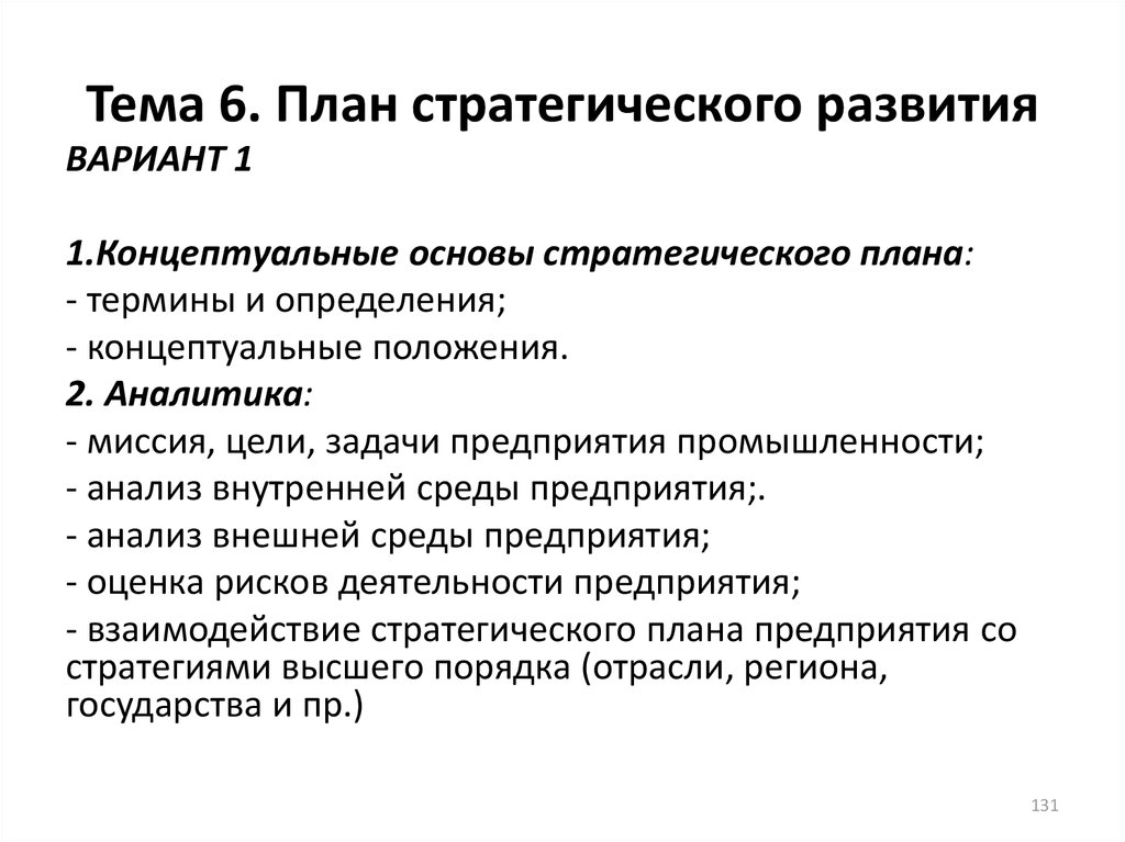 Стратегический проект. Цели и задачи стратегического планирования в менеджменте. Стратегический план развития. Состав стратегического плана. Стратегический план предприятия.