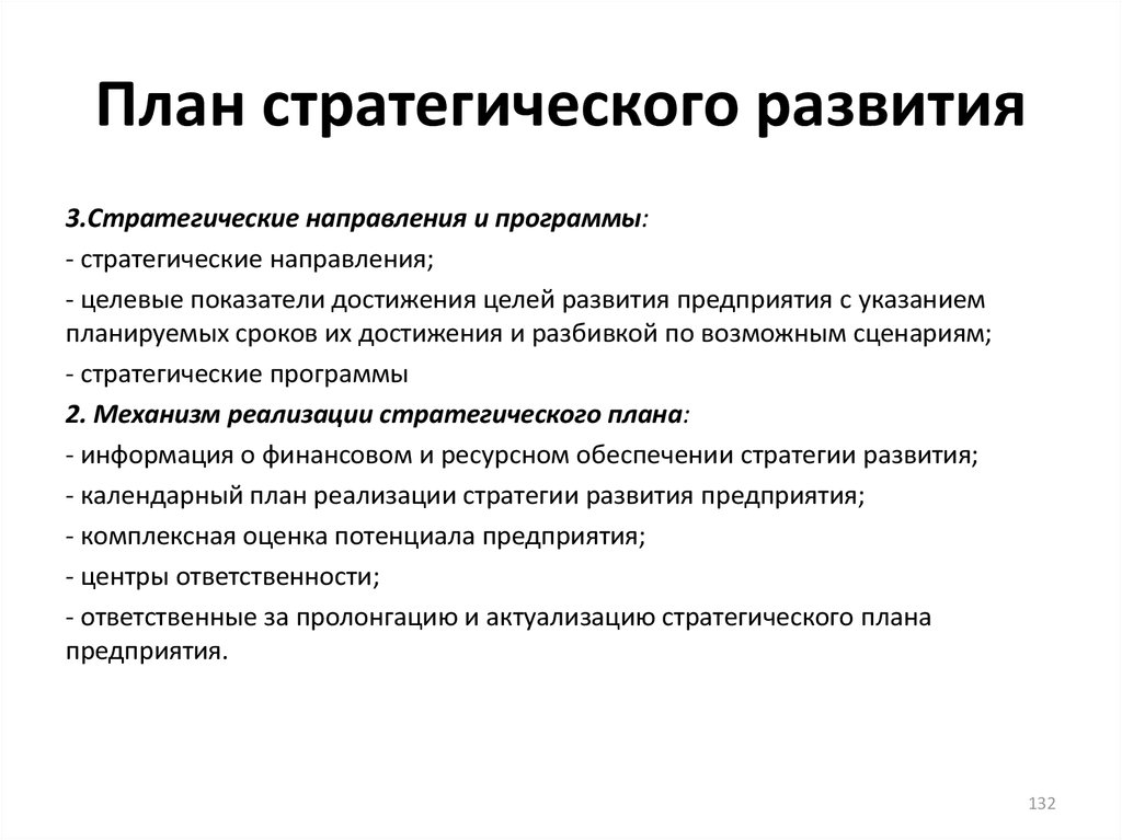 Формирование стратегических