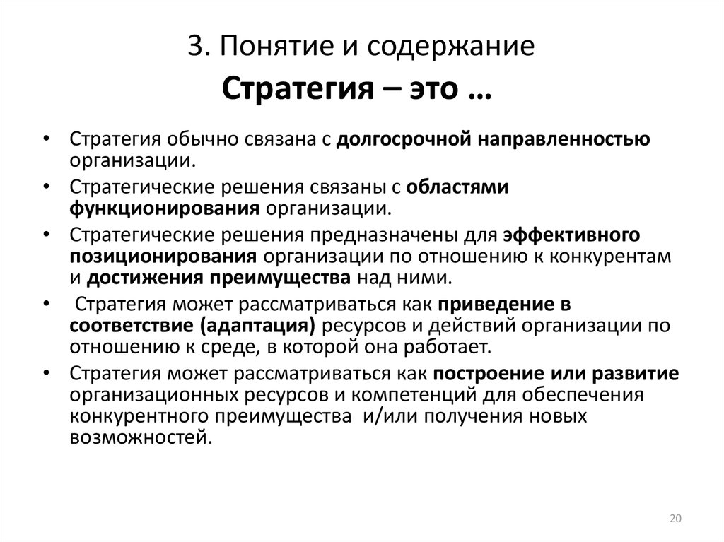 Стратегия это. Стратегия. Стратегия термин. Стратегические решения фирмы. Понятие концепция и стратегия.