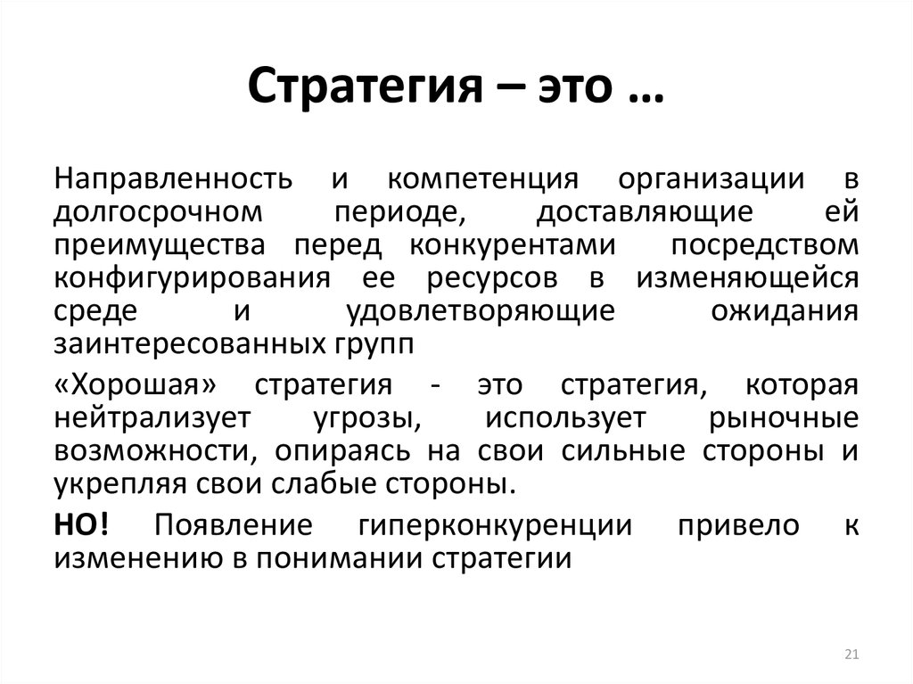 Что такое стратегия. Стратегия. Стратегия это простыми словами. Стратегический это. Простая стратегия.