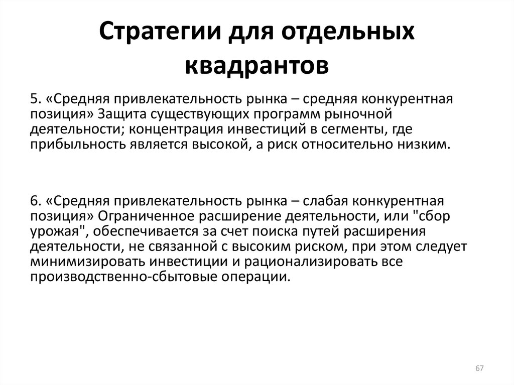 Защитить существующий. Позиция защиты. Рационализировать это. Лимитирующие позиции это.