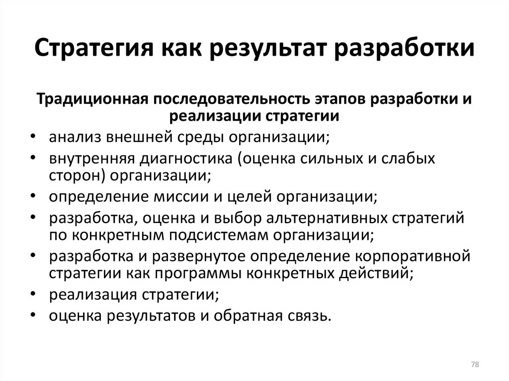 Результат разработки. Этапы разработки корпоративной стратегии. Анализ стратегии. Традиционная разработка.