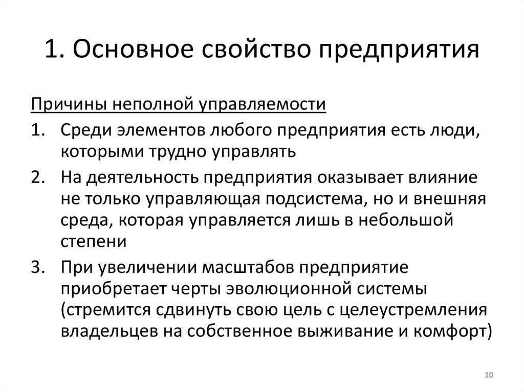 Основные характеристики организации. Причины неполной управляемости организации. Почему организациям оказывающим. Любое предприятие может быть фирмой.