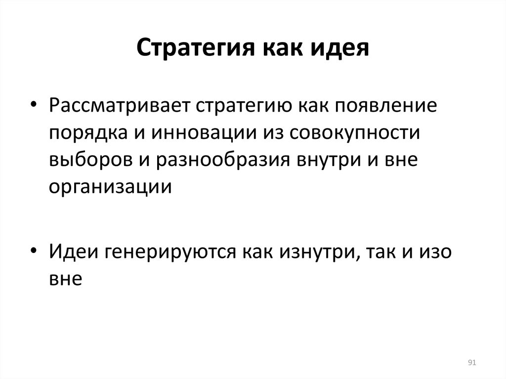 Рассмотрим идею. Стратегия рассматривается как. Стратегия это как что. Стратегия как наука. Стратегия как явления пример.