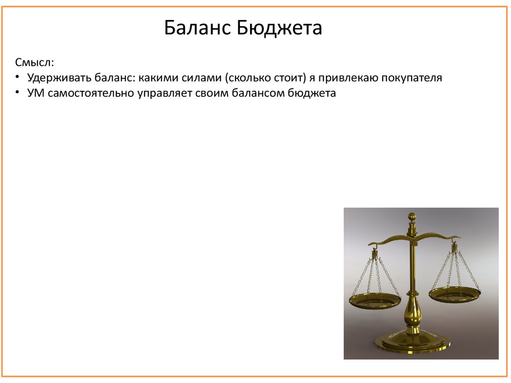 Баланс бюджета. Баланс бюджета картинки. Баланс для презентации. Бюджет баланс картинка для презентации.