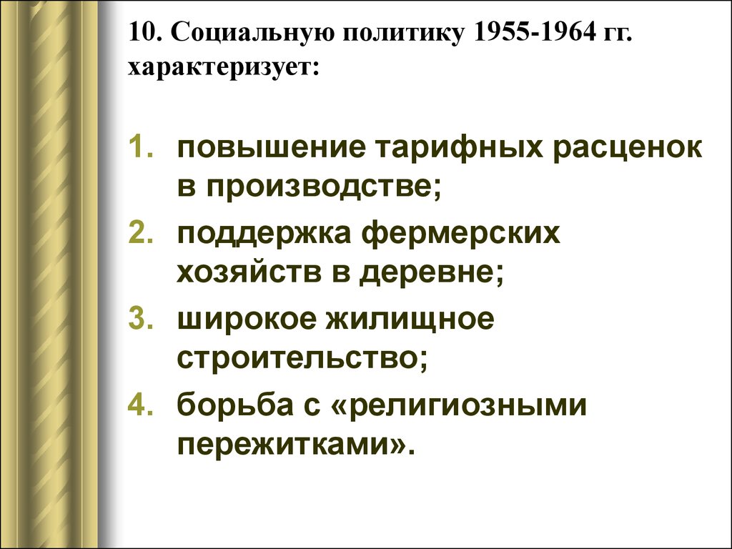 10. Социальную политику 1955-1964 гг. характеризует: