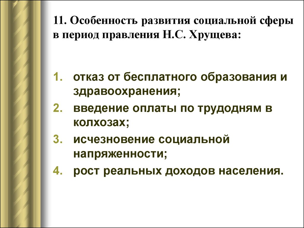 Хрущев презентация 11 класс