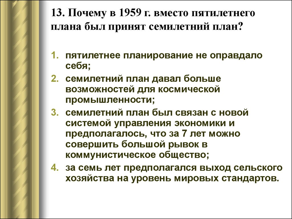 Семилетний план 1959 1965