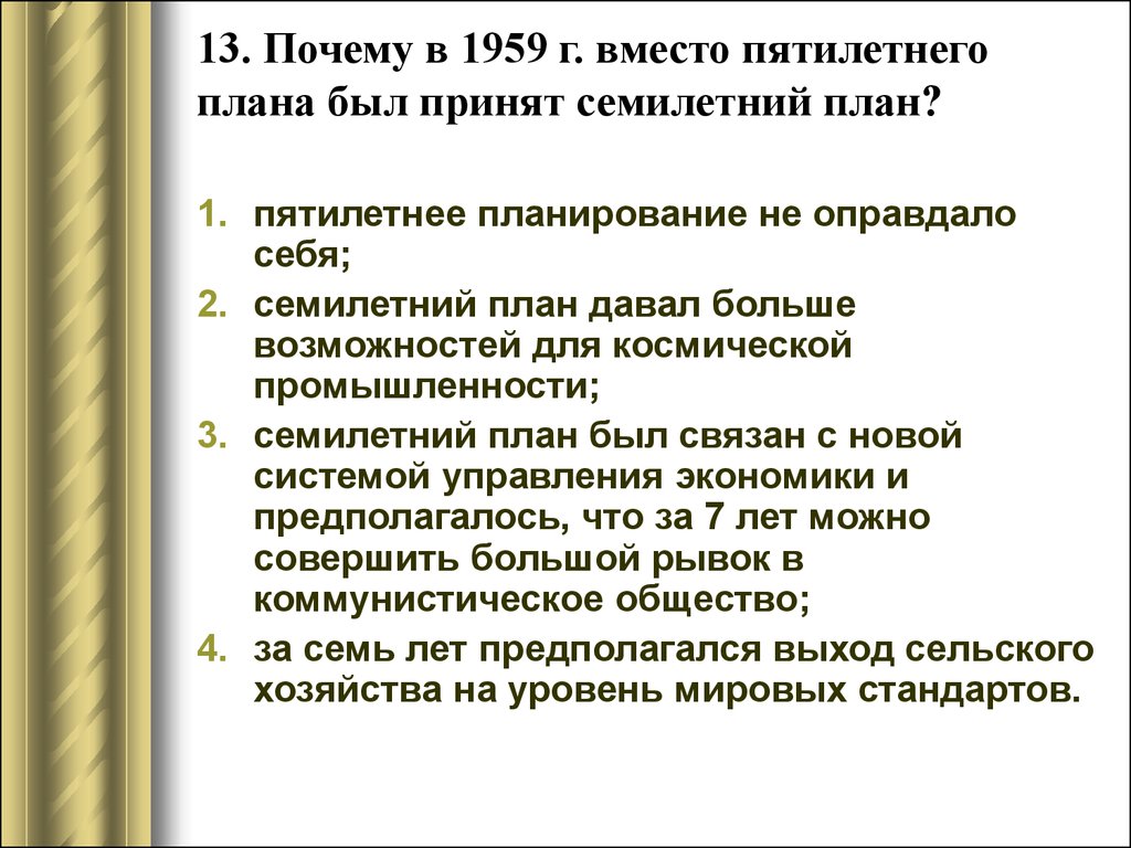 Семилетний план развития народного хозяйства ссср 1959 1965 гг