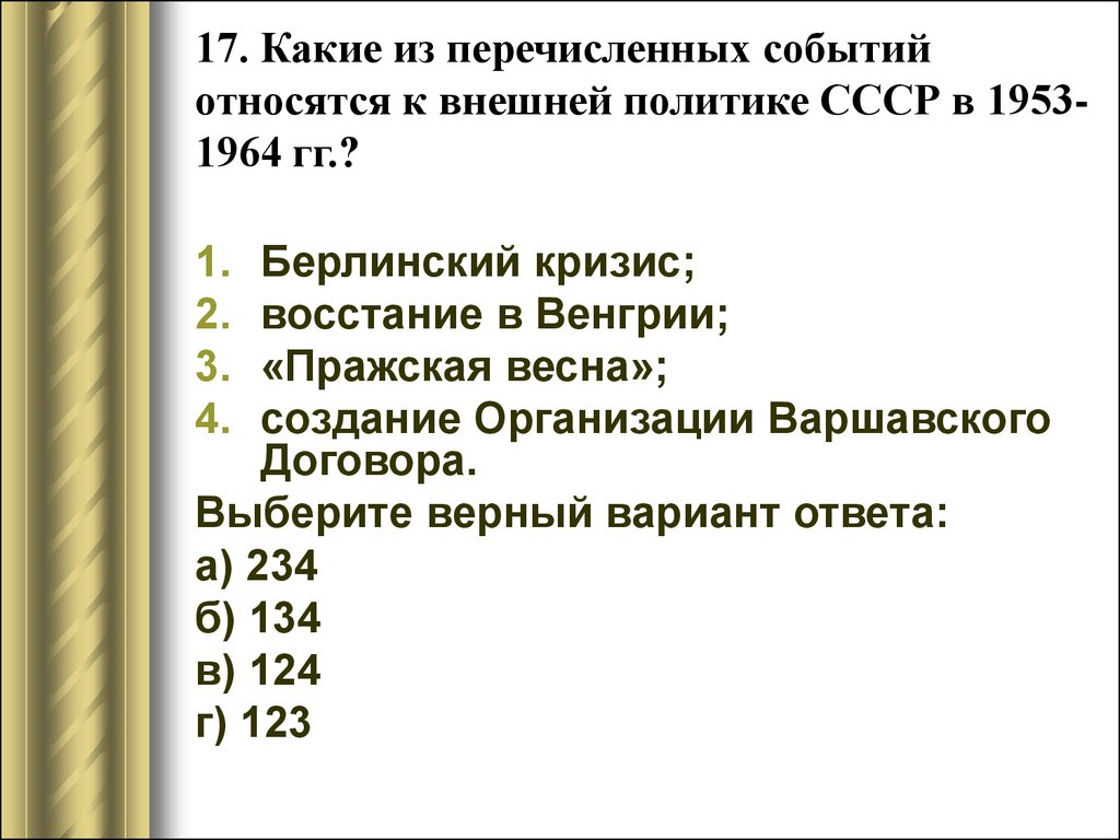 Укажите какое из перечисленных событий