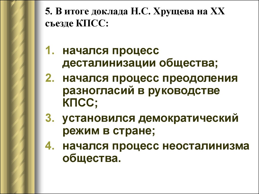 5. В итоге доклада Н.С. Хрущева на ХХ съезде КПСС: