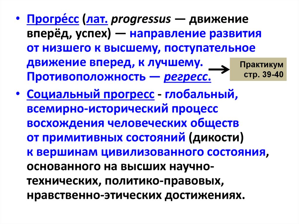 Развитие низкие. Социальный Прогресс это глобальный всемирно исторический процесс. Развитие общества процесс поступательных. Прогресс это направление развития от низшего к высшему. Направление поступательного развития общества.