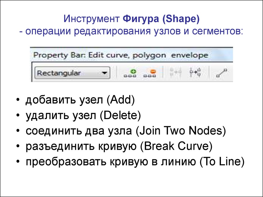 Инструмент фигура. Операции по редактированию фигур. Как отредактировать узлы фигуры.