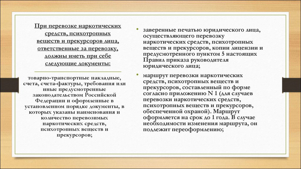 Установленным порядком. Перевозка наркотических средств, психотропных веществ. Требования к наркотическим веществам. Доставка наркотических средств и психотропных веществ. Порядок перевозки наркотических средств.