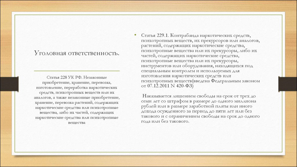 Статья 229. Контрабанда наркотических средств 229.1. Коротко про статью 229. Статья 229 динамика.