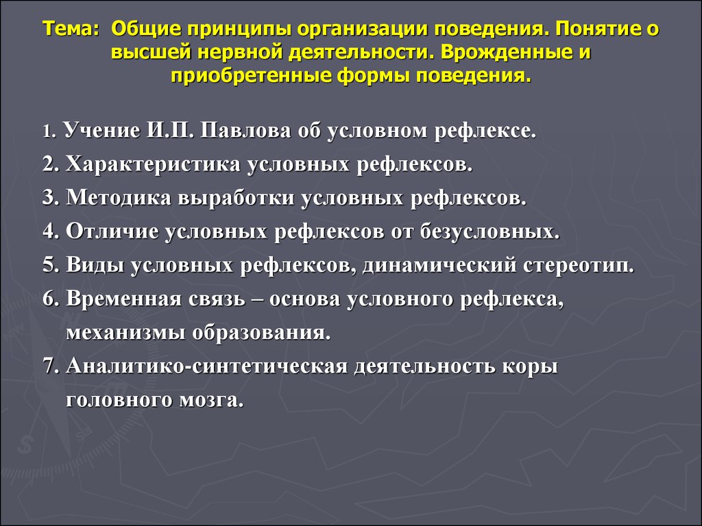 Основа приобретенного поведения. Врожденные и приобретенные формы ВНД. Приобретенные формы поведения. Основные принципы организации нервной системы. Высшие формы поведения.