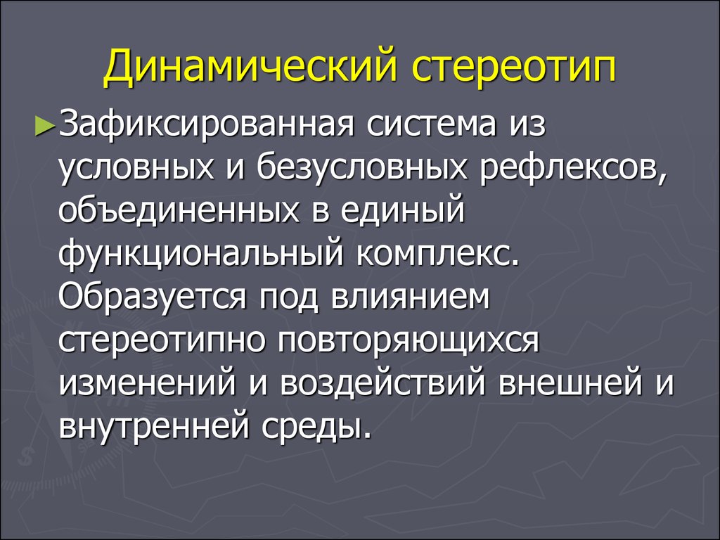 Динамичный это. Динамический стереотип. Понятие о динамическом стереотипе. Механизм формирования динамического стереотипа. Динамический стереотип это система.