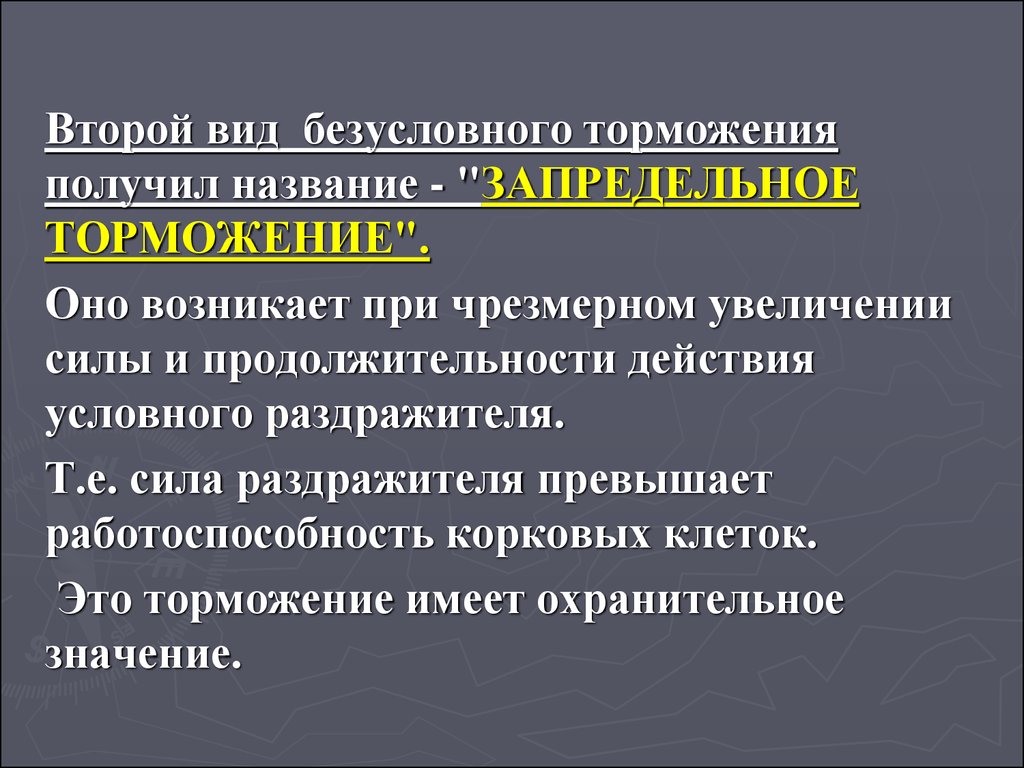 Вид безусловно. Врожденность принципов. Кто открыл 2 вида торможения безусловное и условное.