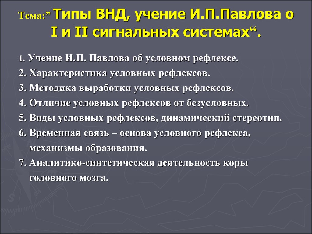 Высшая деятельность. Учение Павлова о высшей нервной деятельности о сигнальных системах. Учение Павлова о ВНД первая и вторая сигнальные системы. Учение Павлова о ВНД. Учение и.п. Павлова о высшей нервной деятельности..