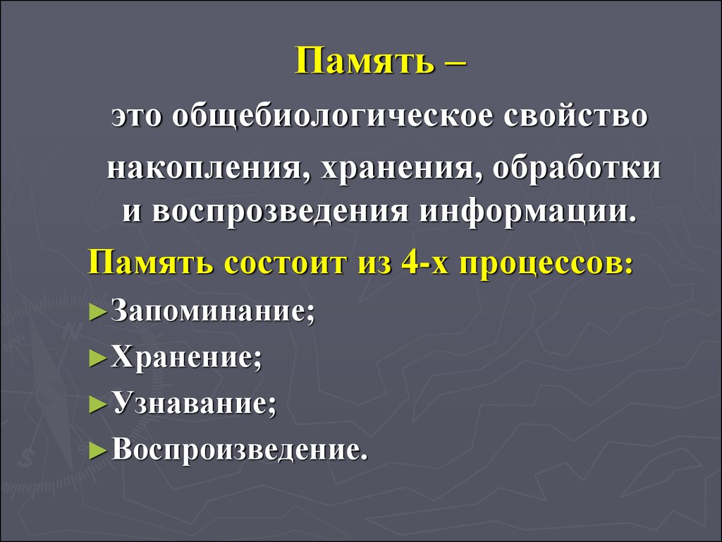 Психический процесс накопления хранения и воспроизведения прошлого. Этапы накопления информации. Из каких процессов состоит память. Накапливание информации. Выполнение записи, хранения, накопления информации.