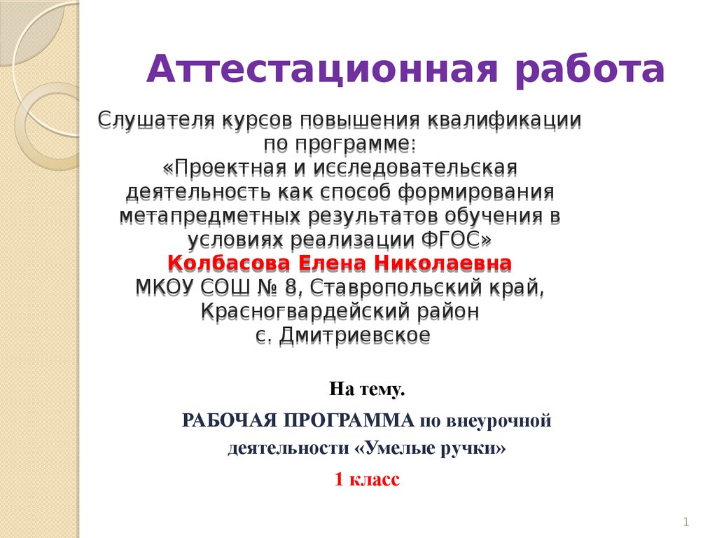 Аттестационная работа. Рабочая программа по внеурочной деятельности «Умелые  ручки». (1 класс) - презентация онлайн