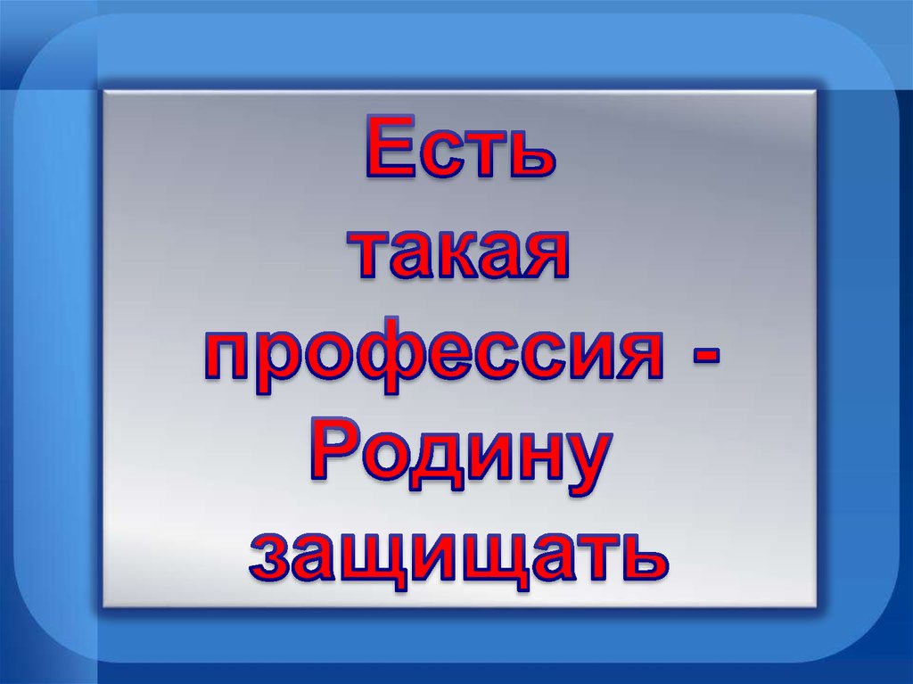 Есть такая профессия родину защищать презентация. Есть такая профессия родину презентация 6 класс. А есть такая профессия обувьщится.