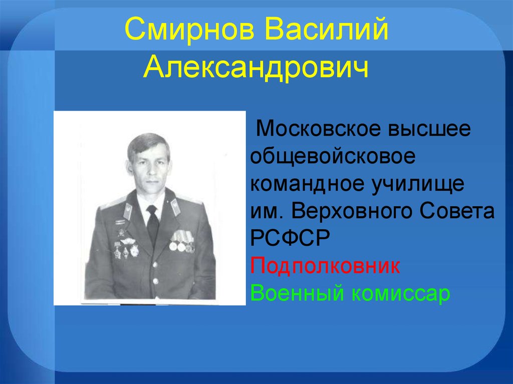 Подполковник кратко. Военное училище им Верховного совета РСФСР. Московское высшее общевойсковое командное училище специальности. Московское училище Верховного совета. Московское общевойсковое училище Верховного совета.