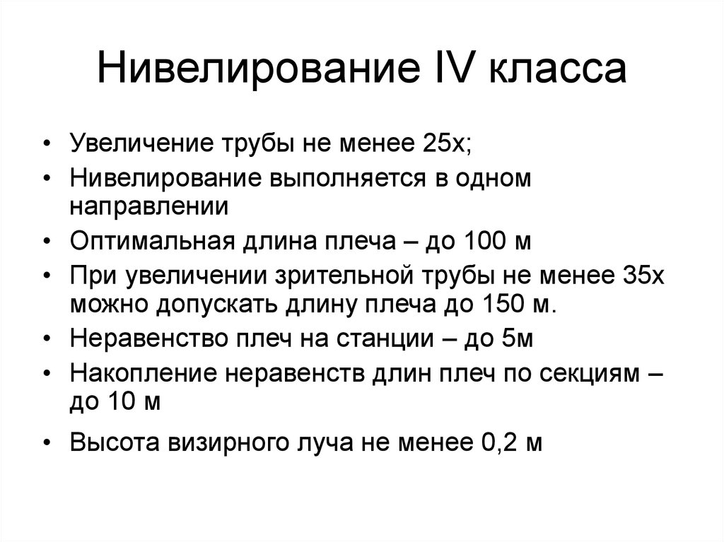 Допуск нивелирования. Нивелирование 3 и 4 класса невязки. Основные допуски при нивелировании 4 класса. Нивелирование 4 класса Высотная невязка. Невязка нивелирного хода 4 класса.