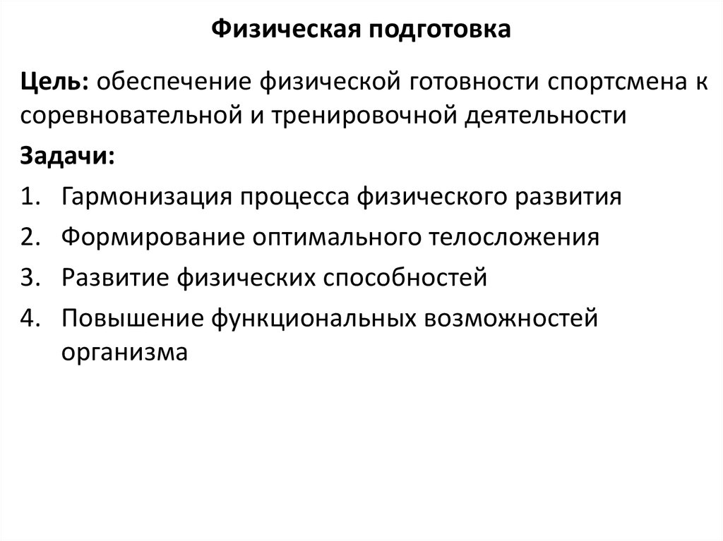 Цель физической подготовки. Что относится к задачам физической подготовки?. Задачи общей физической подготовки. Общая физическая подготовка цели и задачи. Цели общей физической подготовки.