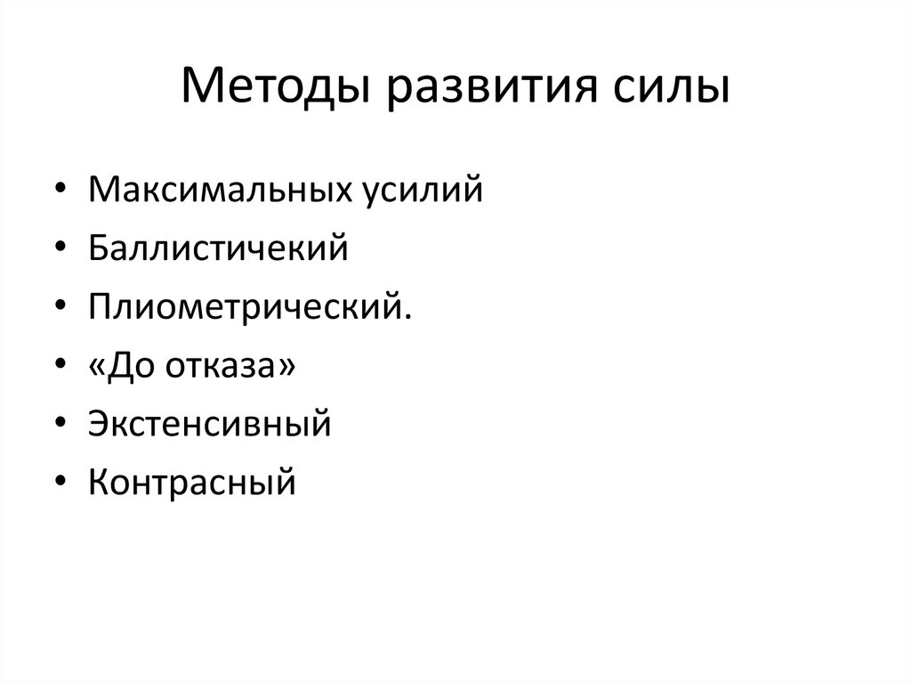 Развитие прочность. Метод развития силы. Назовите методы развития силы. Методы совершенствования силы. Методика развития силы кратко.