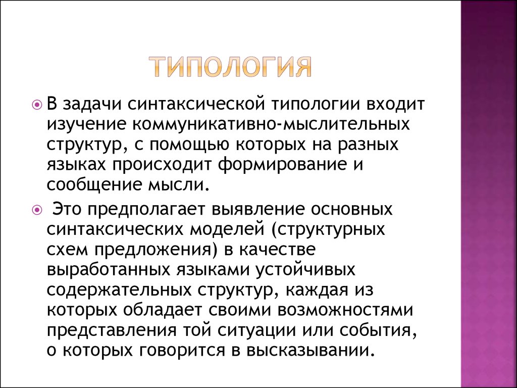 Синтаксис, как объект типологии. (Лекция 7) - презентация онлайн