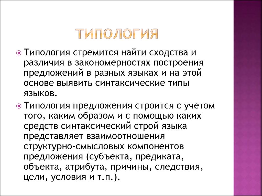 Основные типологии