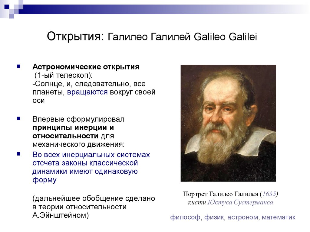 Открытия: Галилео Галилей Galileo Galilei