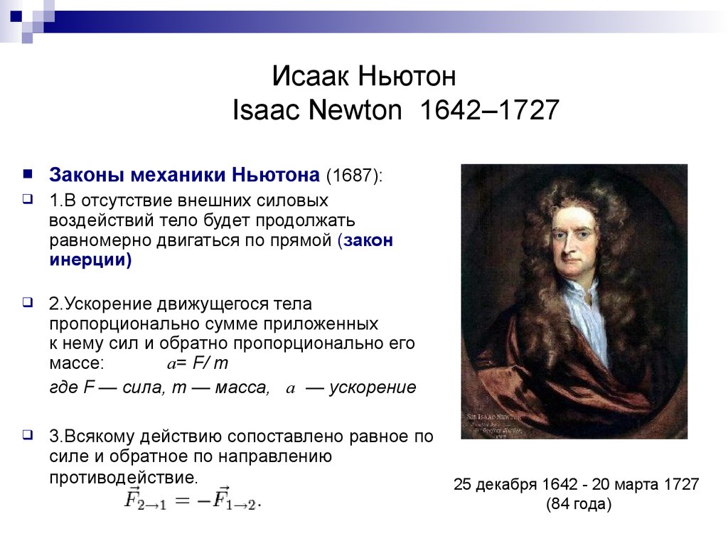Признаки ньютона. Исааком Ньютоном (1642 – 1726).. Isaac Newton (1642 - 1727).