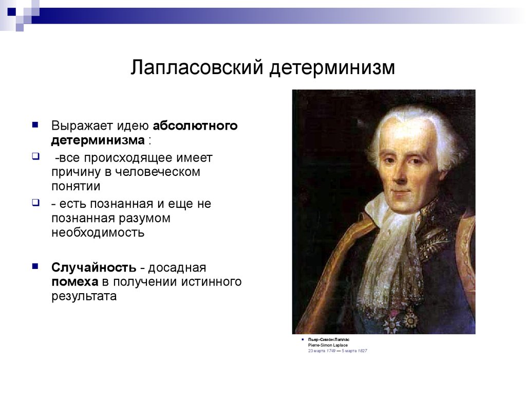 Происходит имея. Пьер Лаплас детерминизм. Лапласовский детерминизм. Концепция лапласовского детерминизма. Детерминизм представители.