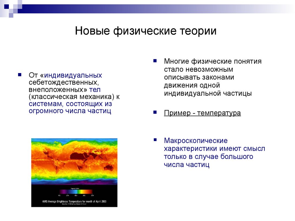 Новые физические