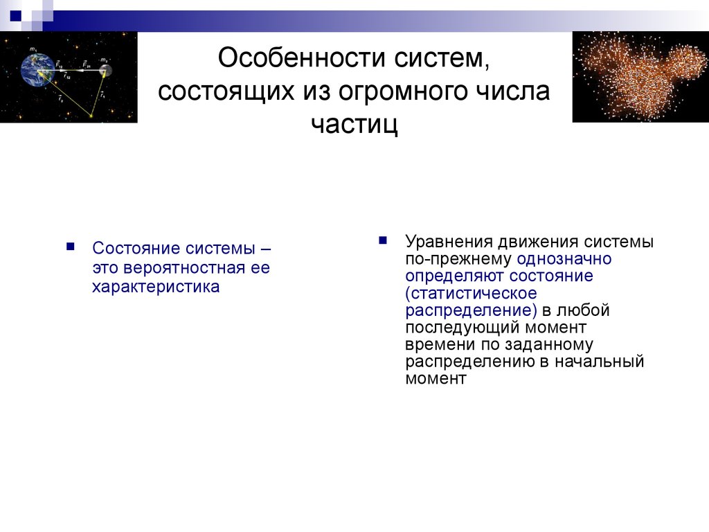 Состоит из огромного количества. Динамические и статистические законы. Система состоящая из большого числа частиц. Система, состоящая из очень большого числа частиц.. Среднее число частиц открытой системы.